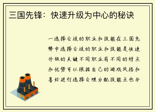三国先锋：快速升级为中心的秘诀