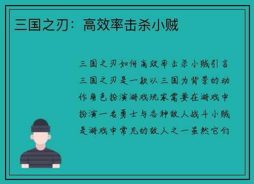 三国之刃：高效率击杀小贼