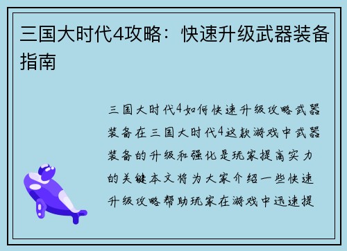三国大时代4攻略：快速升级武器装备指南
