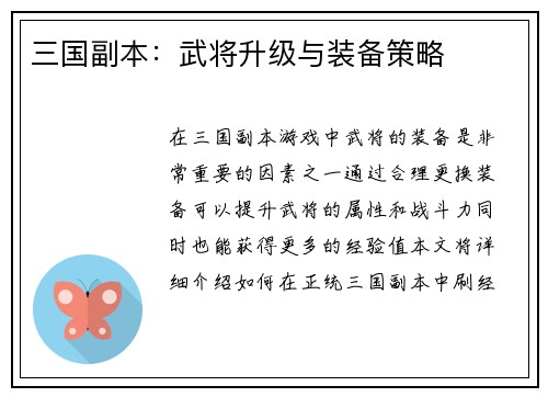 三国副本：武将升级与装备策略