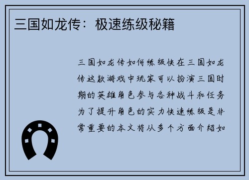 三国如龙传：极速练级秘籍