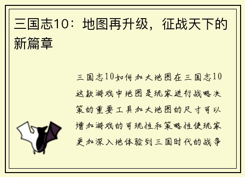 三国志10：地图再升级，征战天下的新篇章