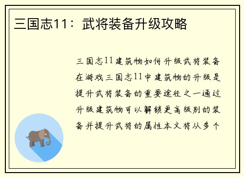 三国志11：武将装备升级攻略