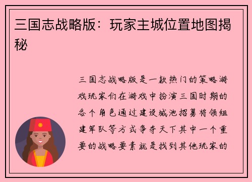 三国志战略版：玩家主城位置地图揭秘