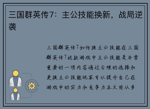 三国群英传7：主公技能换新，战局逆袭