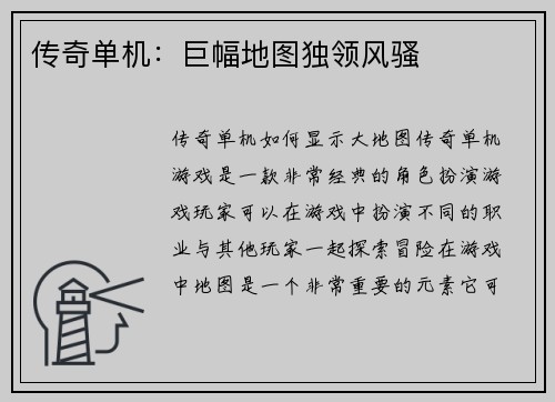 传奇单机：巨幅地图独领风骚