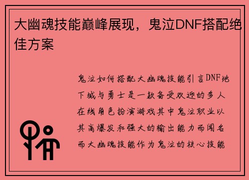 大幽魂技能巅峰展现，鬼泣DNF搭配绝佳方案