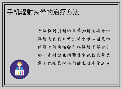 手机辐射头晕的治疗方法