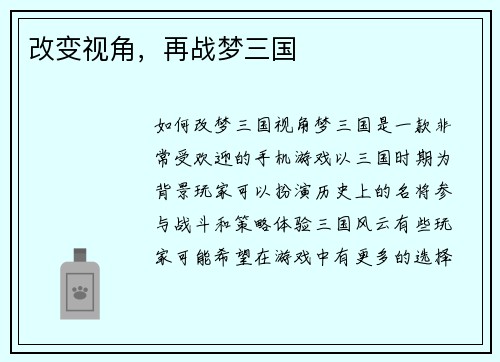 改变视角，再战梦三国
