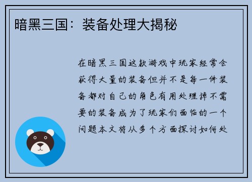 暗黑三国：装备处理大揭秘