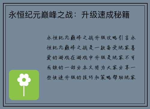 永恒纪元巅峰之战：升级速成秘籍