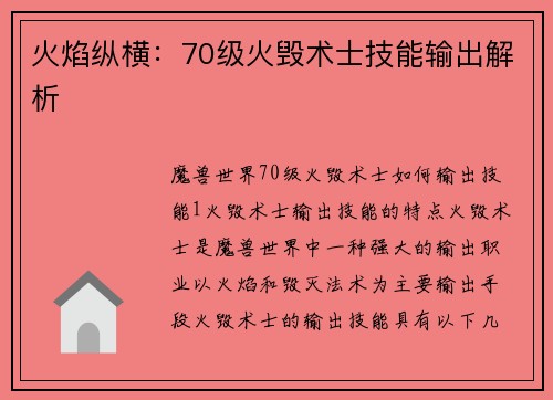 火焰纵横：70级火毁术士技能输出解析