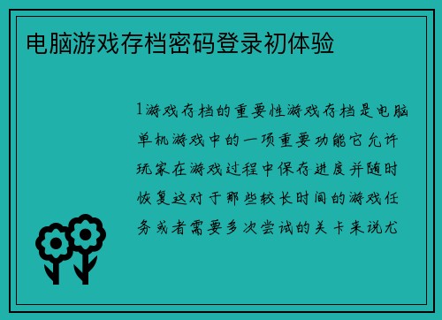 电脑游戏存档密码登录初体验