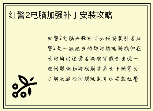 红警2电脑加强补丁安装攻略