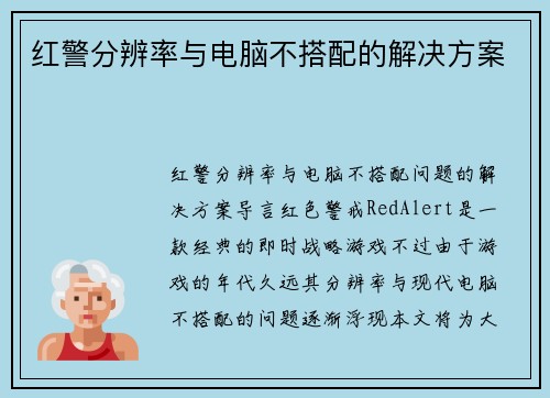 红警分辨率与电脑不搭配的解决方案