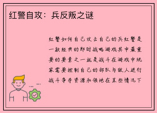 红警自攻：兵反叛之谜