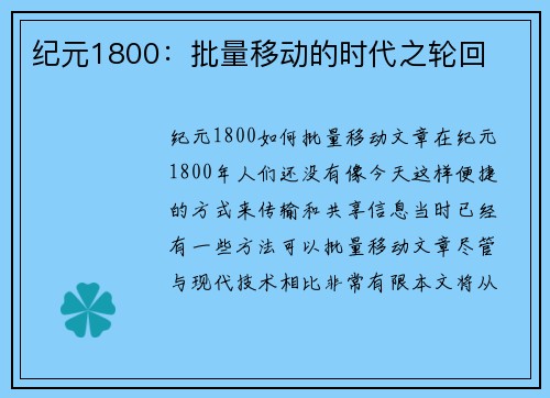 纪元1800：批量移动的时代之轮回