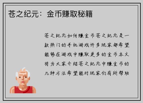 苍之纪元：金币赚取秘籍