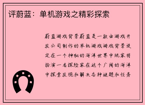 评蔚蓝：单机游戏之精彩探索