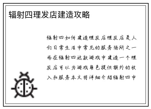 辐射四理发店建造攻略