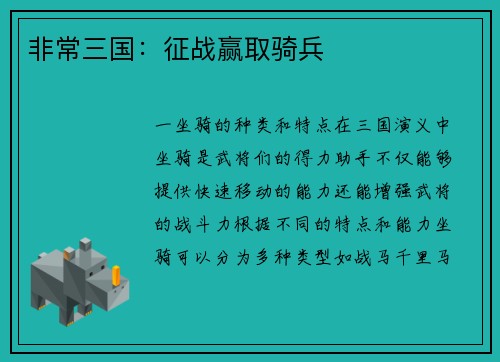 非常三国：征战赢取骑兵