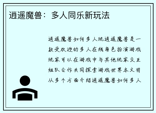 逍遥魔兽：多人同乐新玩法