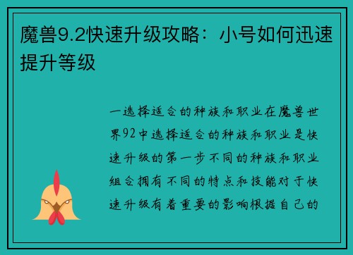 魔兽9.2快速升级攻略：小号如何迅速提升等级