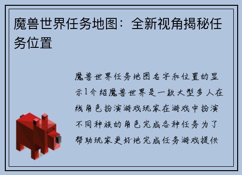 魔兽世界任务地图：全新视角揭秘任务位置