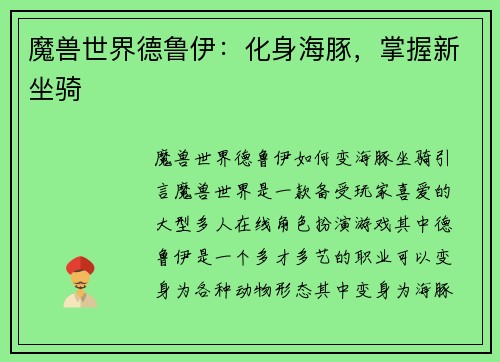 魔兽世界德鲁伊：化身海豚，掌握新坐骑