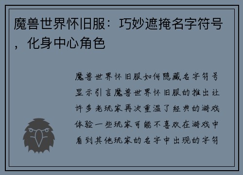 魔兽世界怀旧服：巧妙遮掩名字符号，化身中心角色