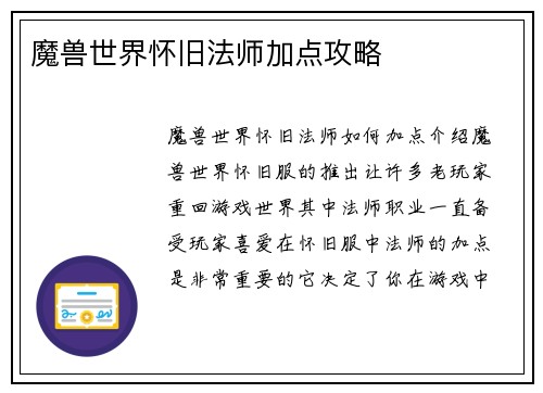 魔兽世界怀旧法师加点攻略