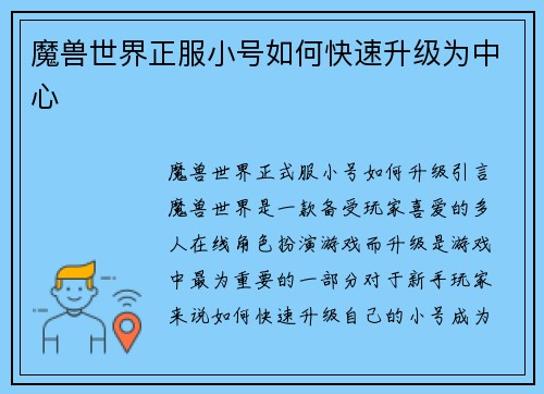 魔兽世界正服小号如何快速升级为中心