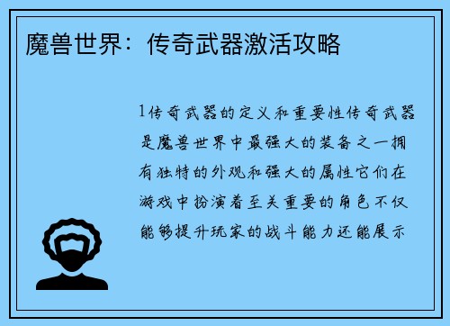 魔兽世界：传奇武器激活攻略