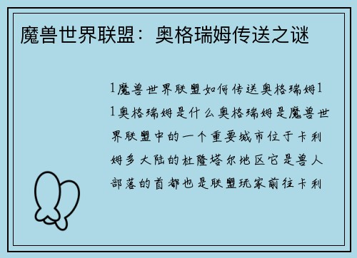 魔兽世界联盟：奥格瑞姆传送之谜