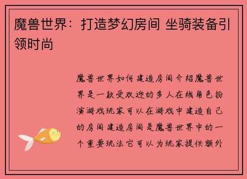 魔兽世界：打造梦幻房间 坐骑装备引领时尚