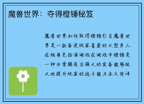 魔兽世界：夺得橙锤秘笈
