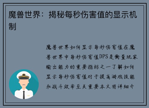 魔兽世界：揭秘每秒伤害值的显示机制