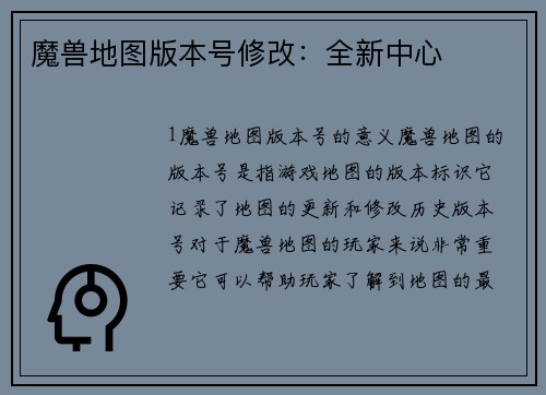 魔兽地图版本号修改：全新中心