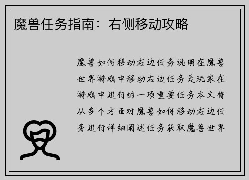 魔兽任务指南：右侧移动攻略