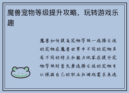 魔兽宠物等级提升攻略，玩转游戏乐趣