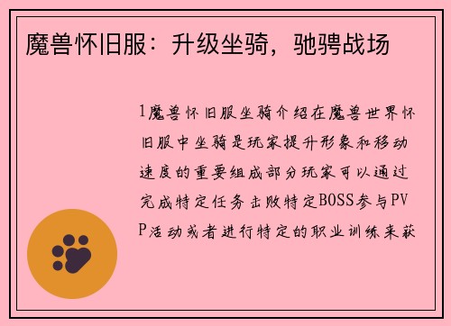 魔兽怀旧服：升级坐骑，驰骋战场
