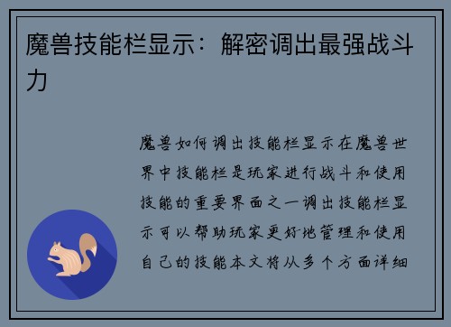 魔兽技能栏显示：解密调出最强战斗力