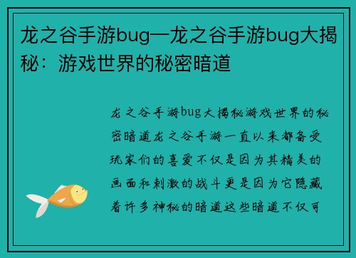 龙之谷手游bug—龙之谷手游bug大揭秘：游戏世界的秘密暗道