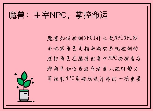 魔兽：主宰NPC，掌控命运