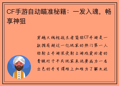 CF手游自动瞄准秘籍：一发入魂，畅享神狙