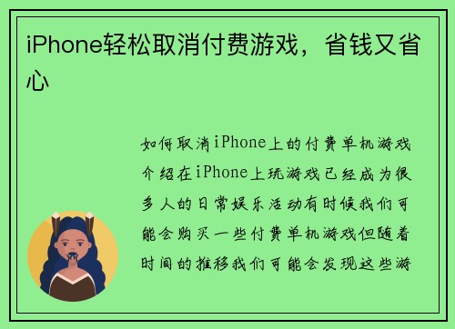 iPhone轻松取消付费游戏，省钱又省心
