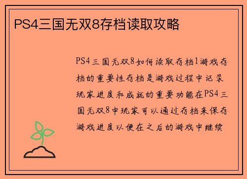 PS4三国无双8存档读取攻略