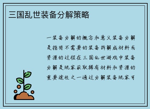 三国乱世装备分解策略