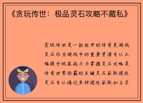 《贪玩传世：极品灵石攻略不藏私》