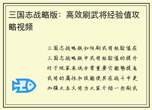三国志战略版：高效刷武将经验值攻略视频